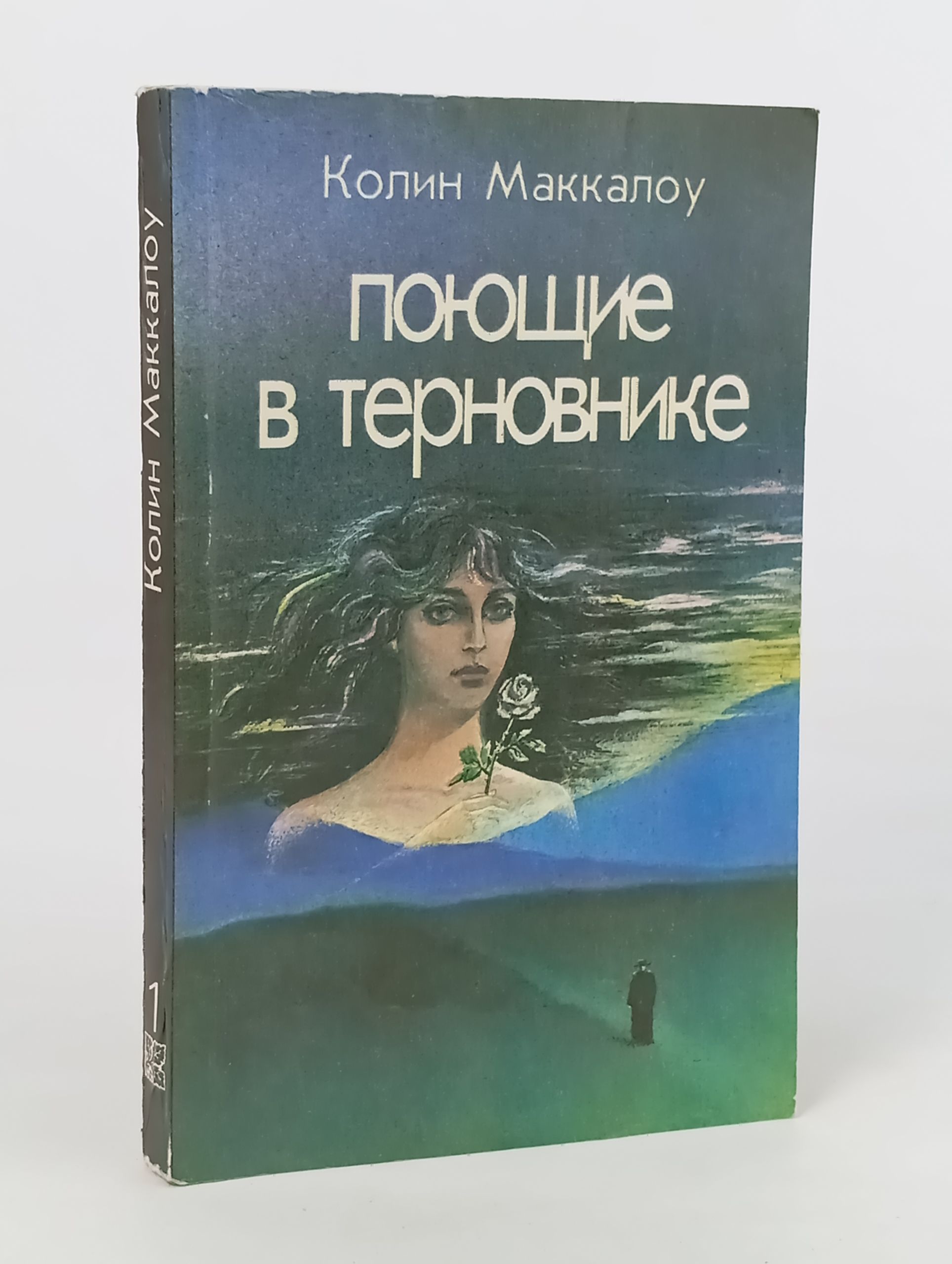 Обложка: Поющие в терновнике