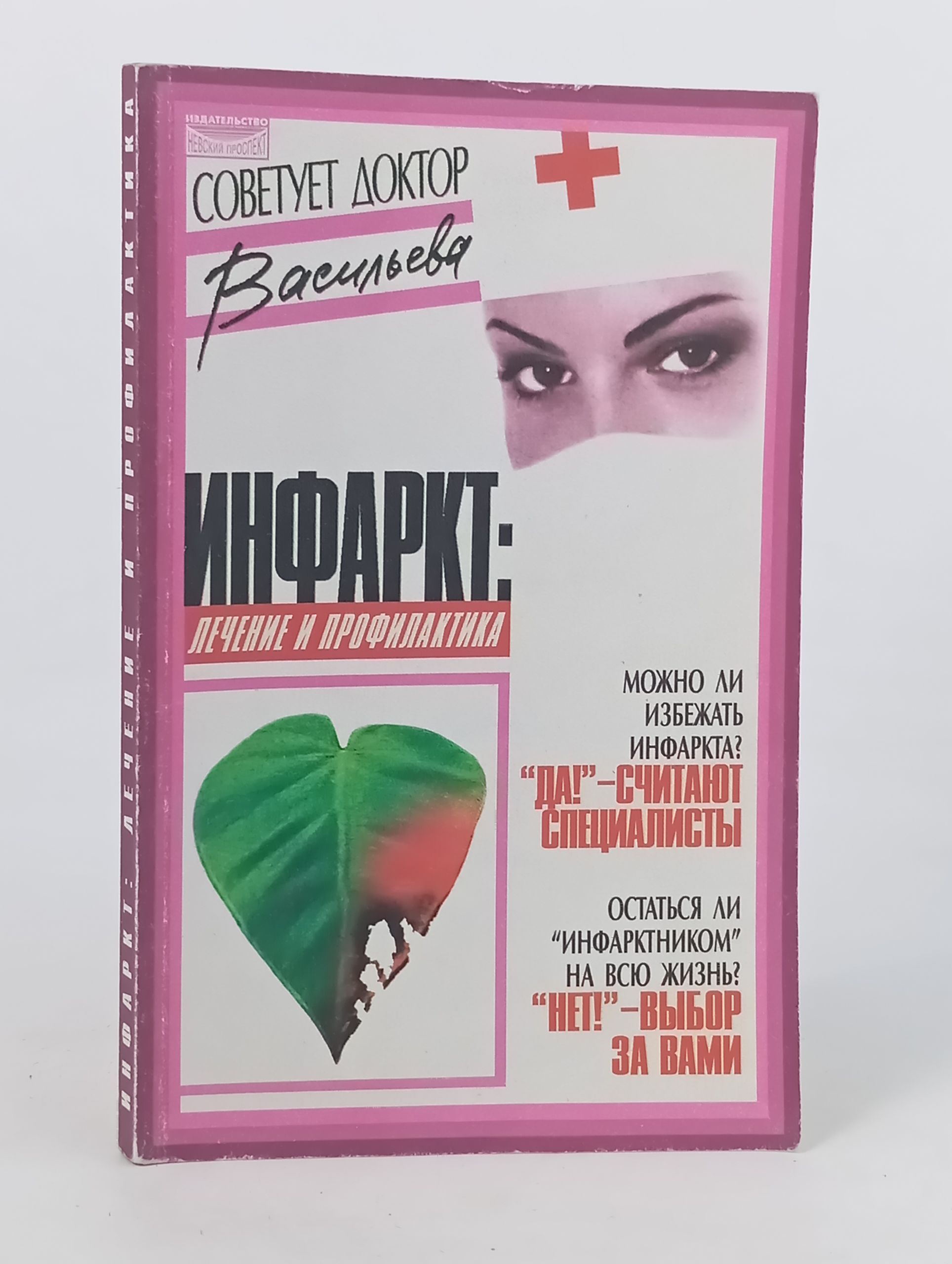 Обложка: Инфаркт: лечение и профилактика