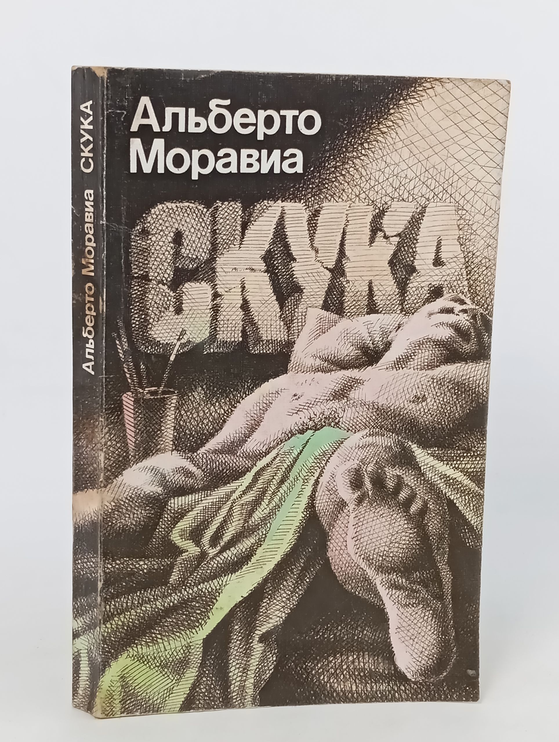 Обложка: Скука. Моравиа Альберто