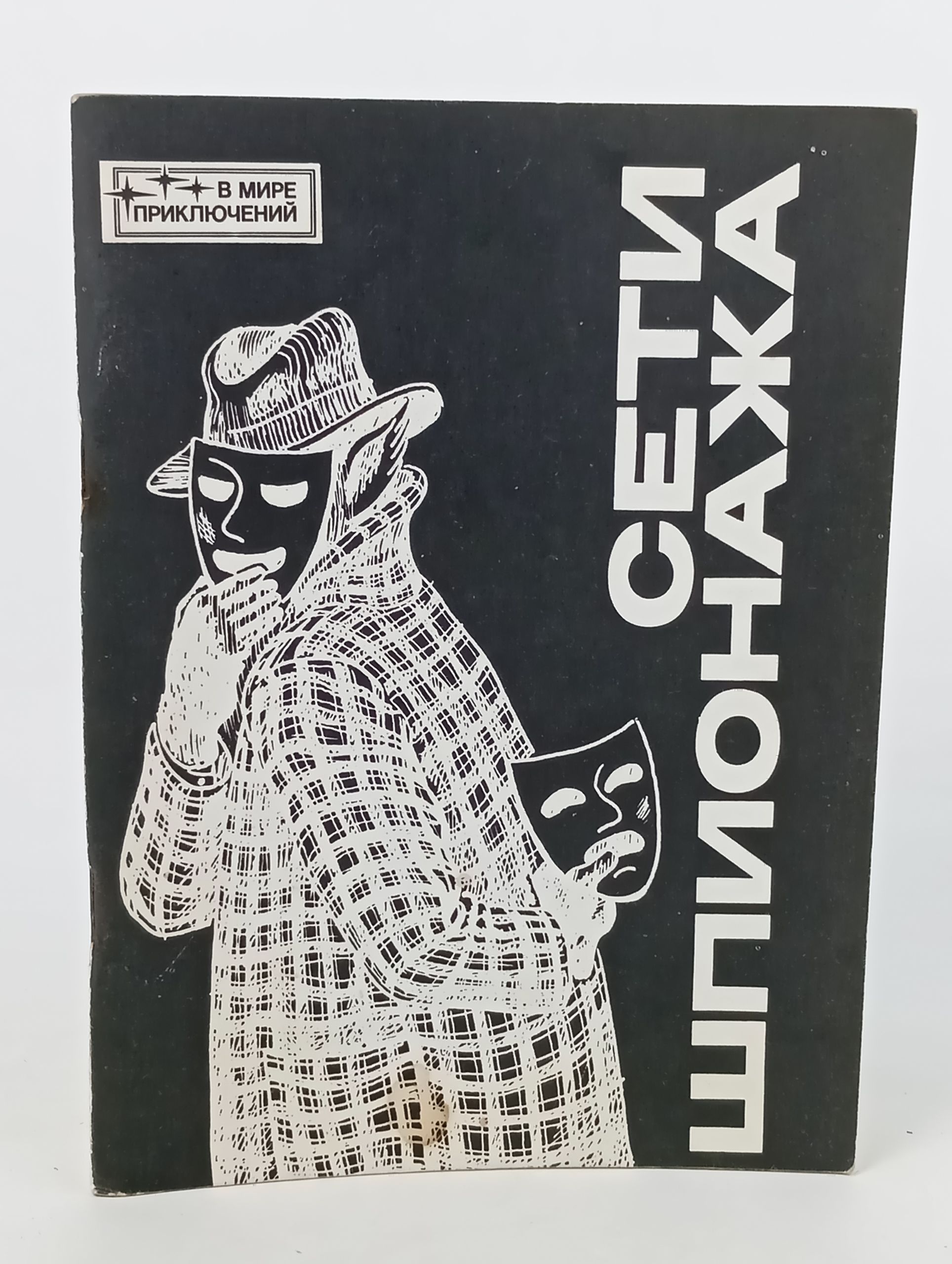 Обложка: Сети шпионажа