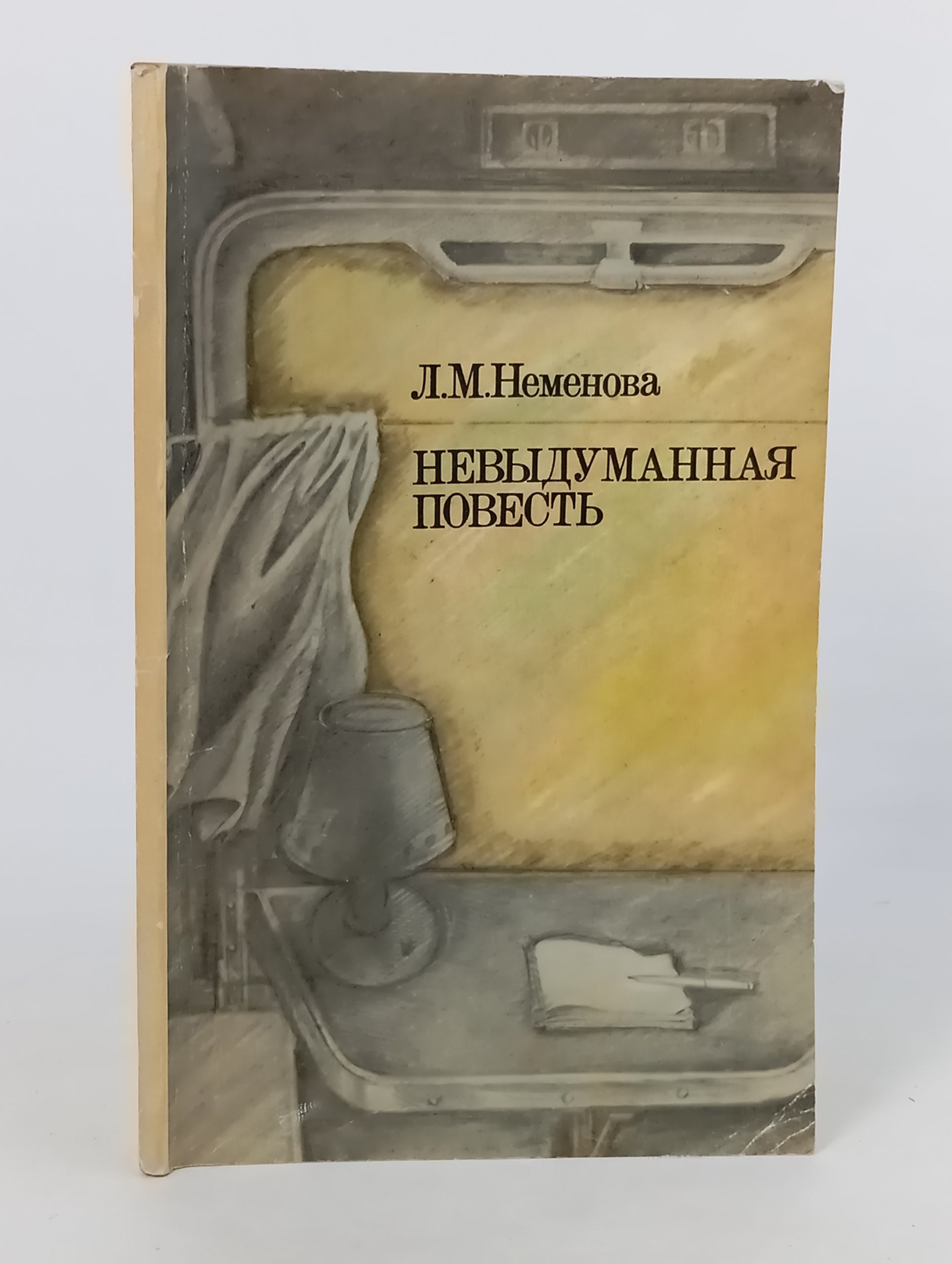 Обложка: Невыдуманная повесть