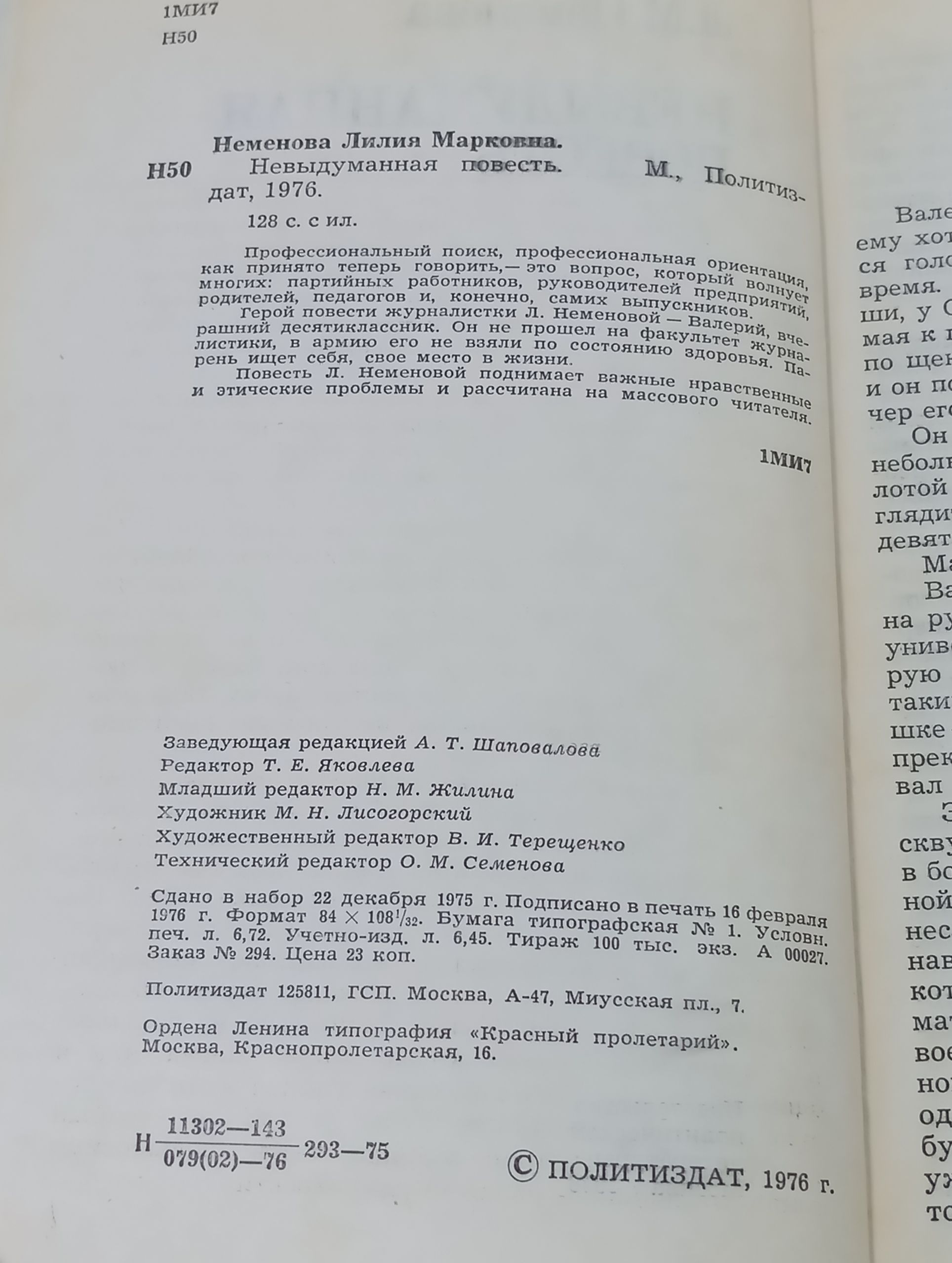 Невыдуманная повесть