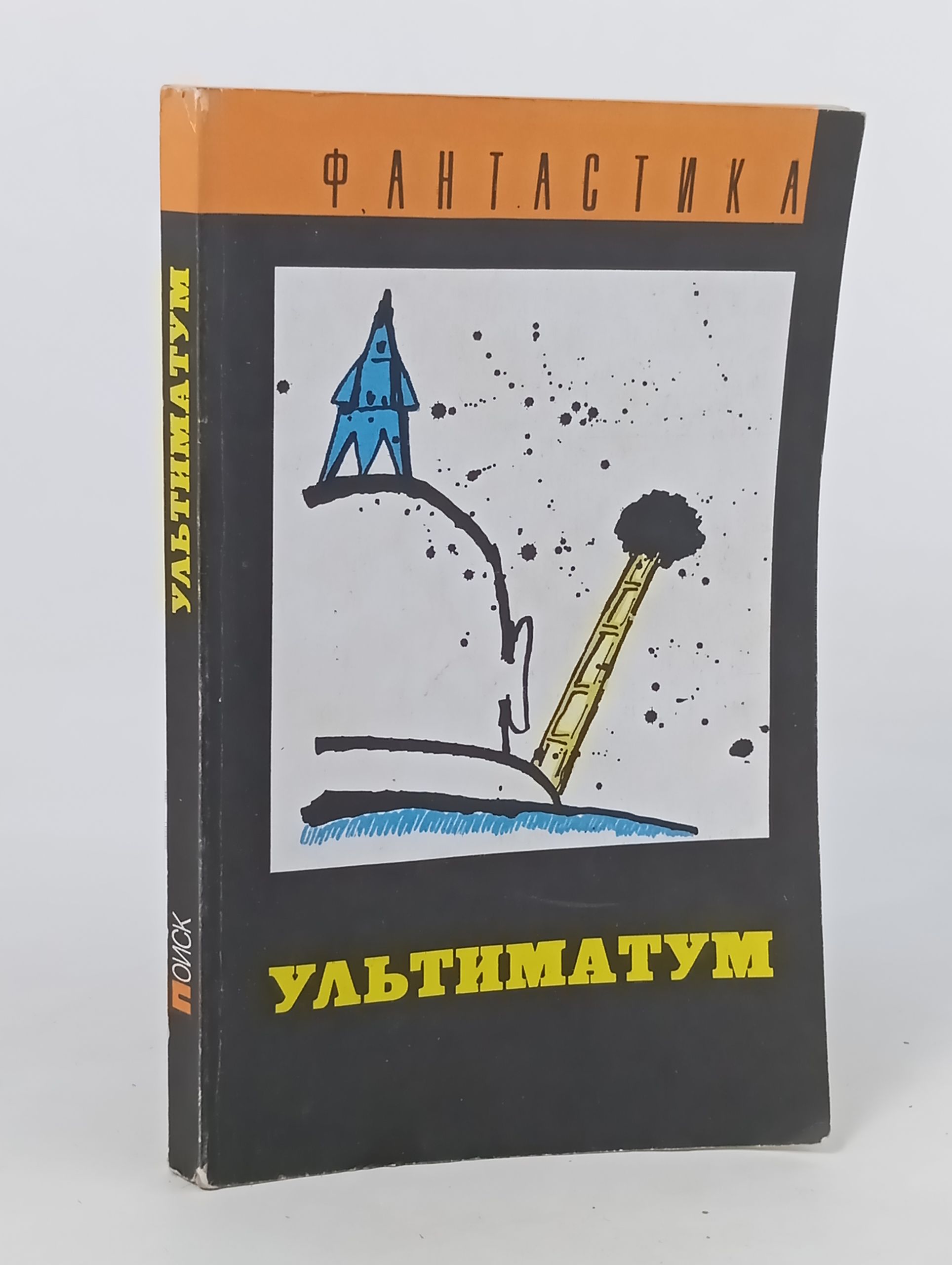 Обложка: Ультиматум. Фантастика