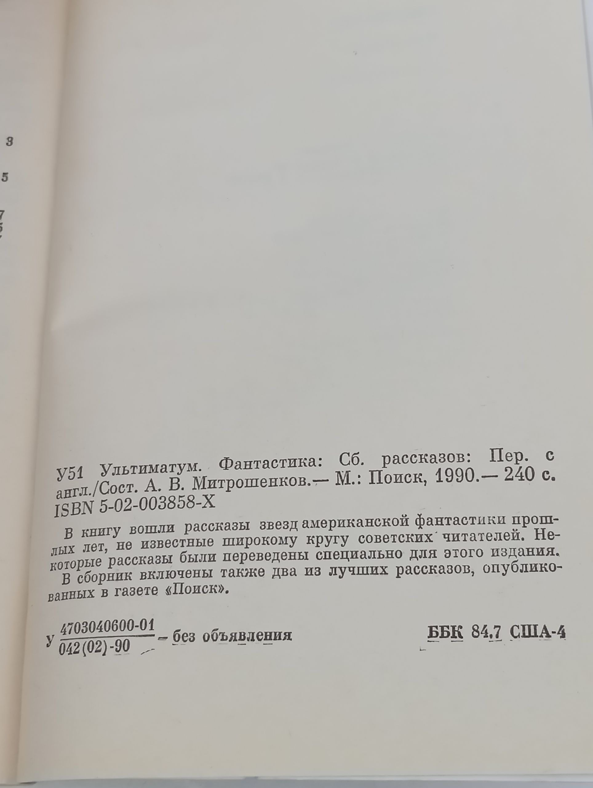 Ультиматум. Фантастика