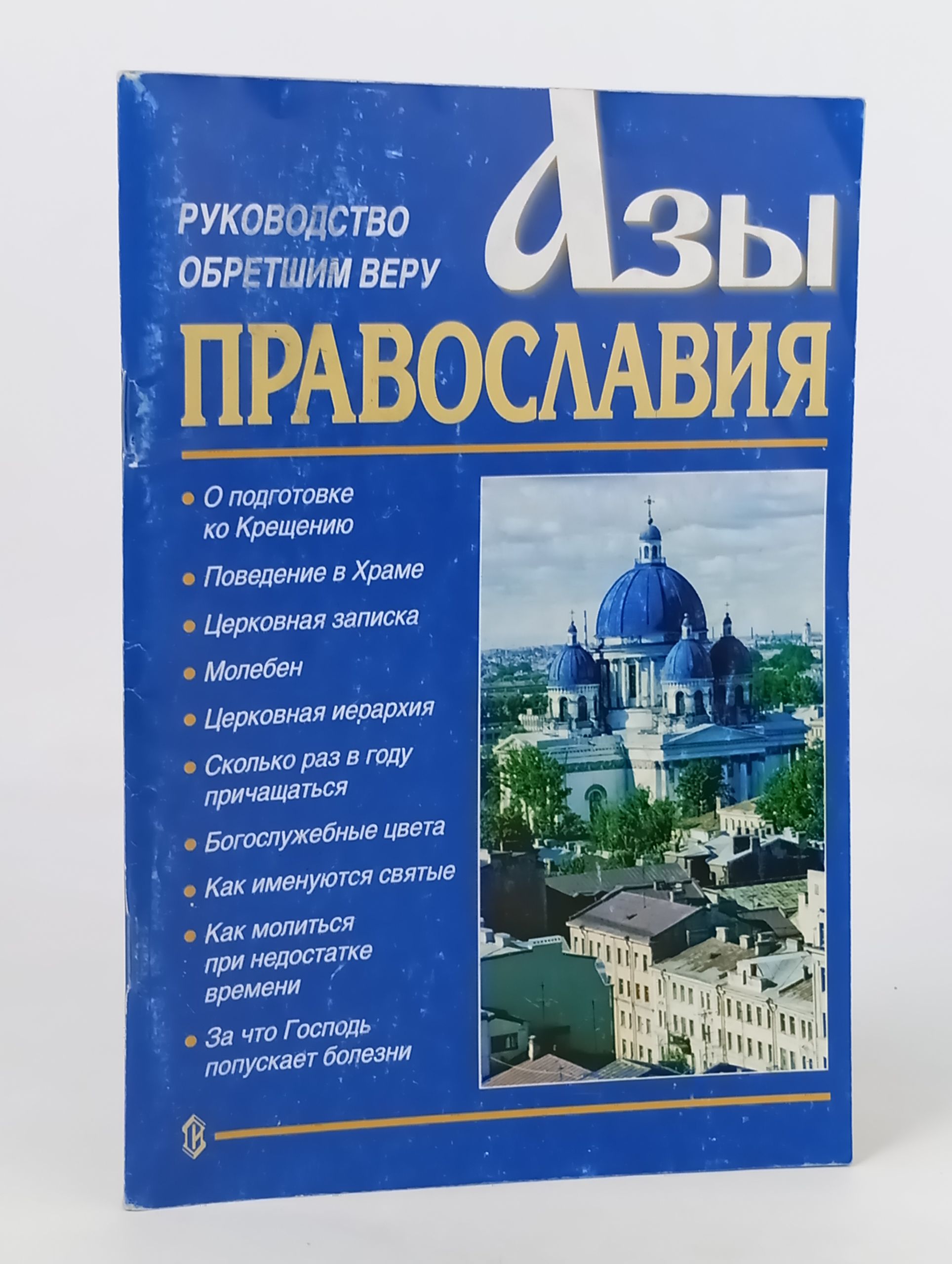 Обложка: Азы Православия. Руководство обретшим веру