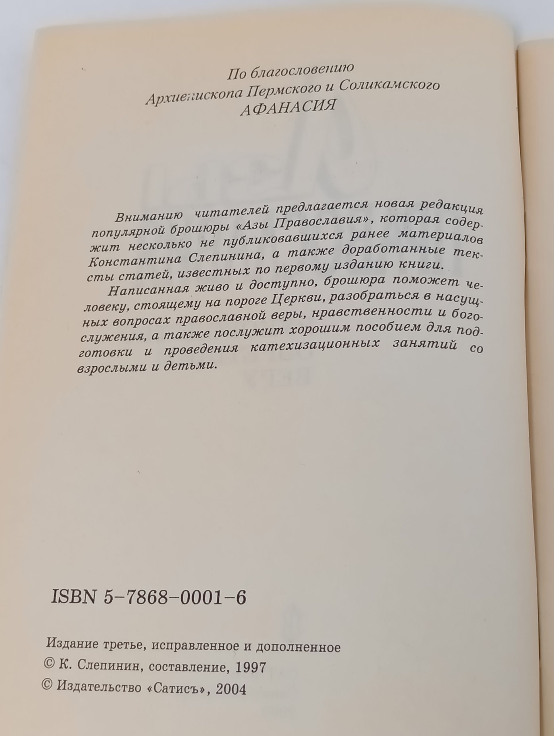 Азы Православия. Руководство обретшим веру