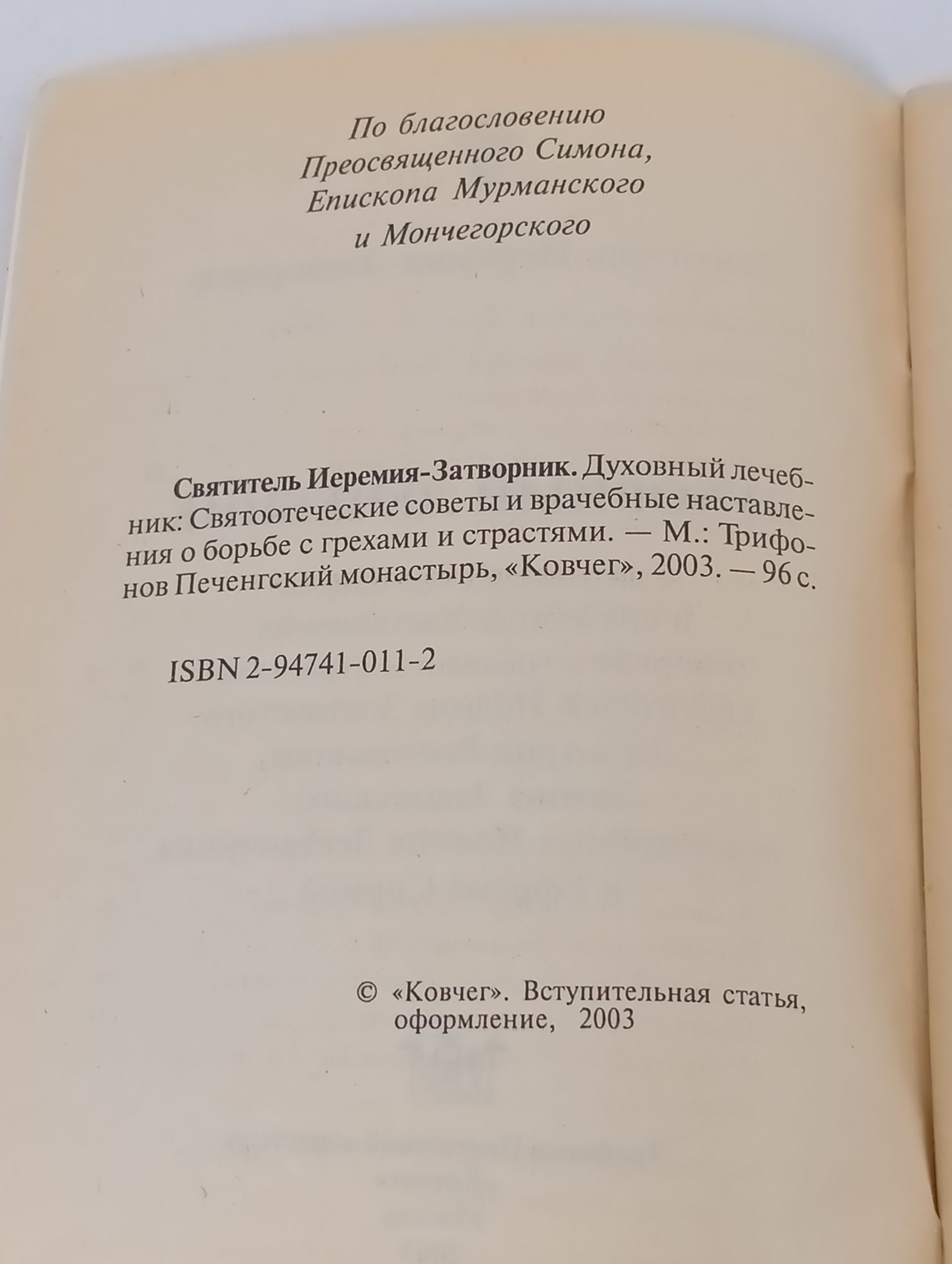 Духовныи лечебник: Святоотеческие советы и врачебные наставления о борьбе с грехами и страстями