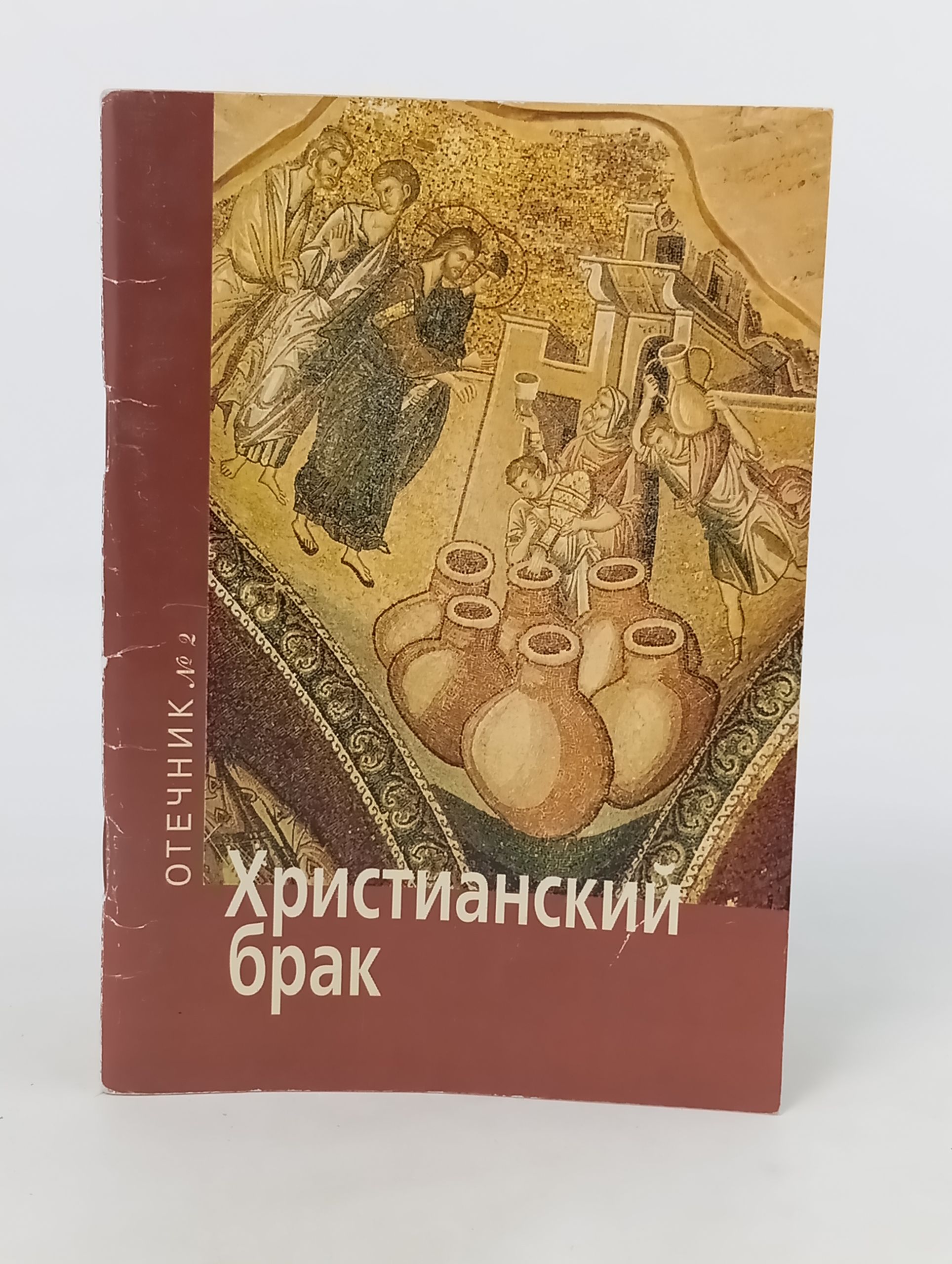 Обложка: Христианскии брак