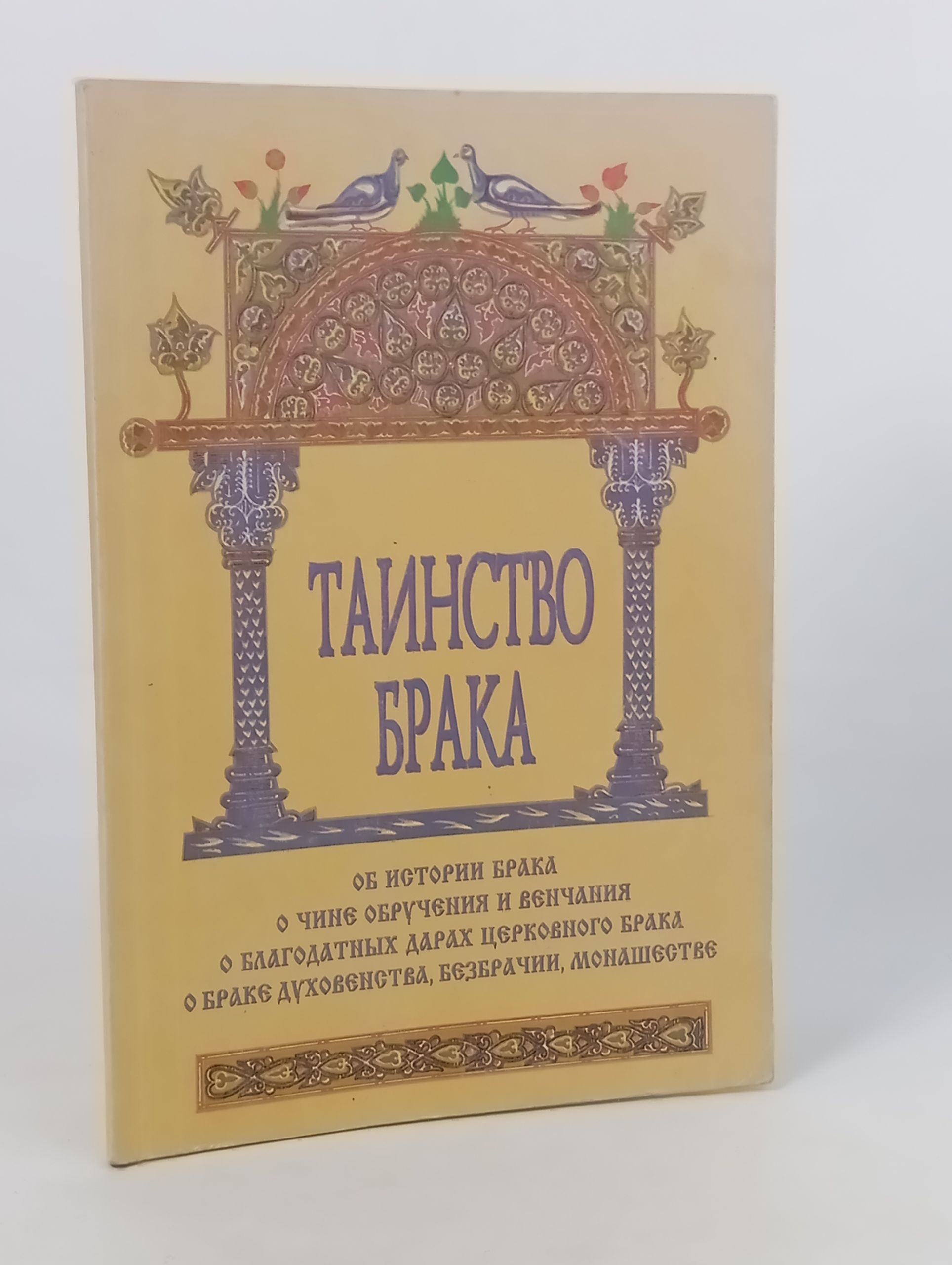 Обложка: Таинство брака. Об истории брака, о чине обручения и венчания, о благодатных дарах церковного брака, о браке духовенства, безбрачии, монашестве