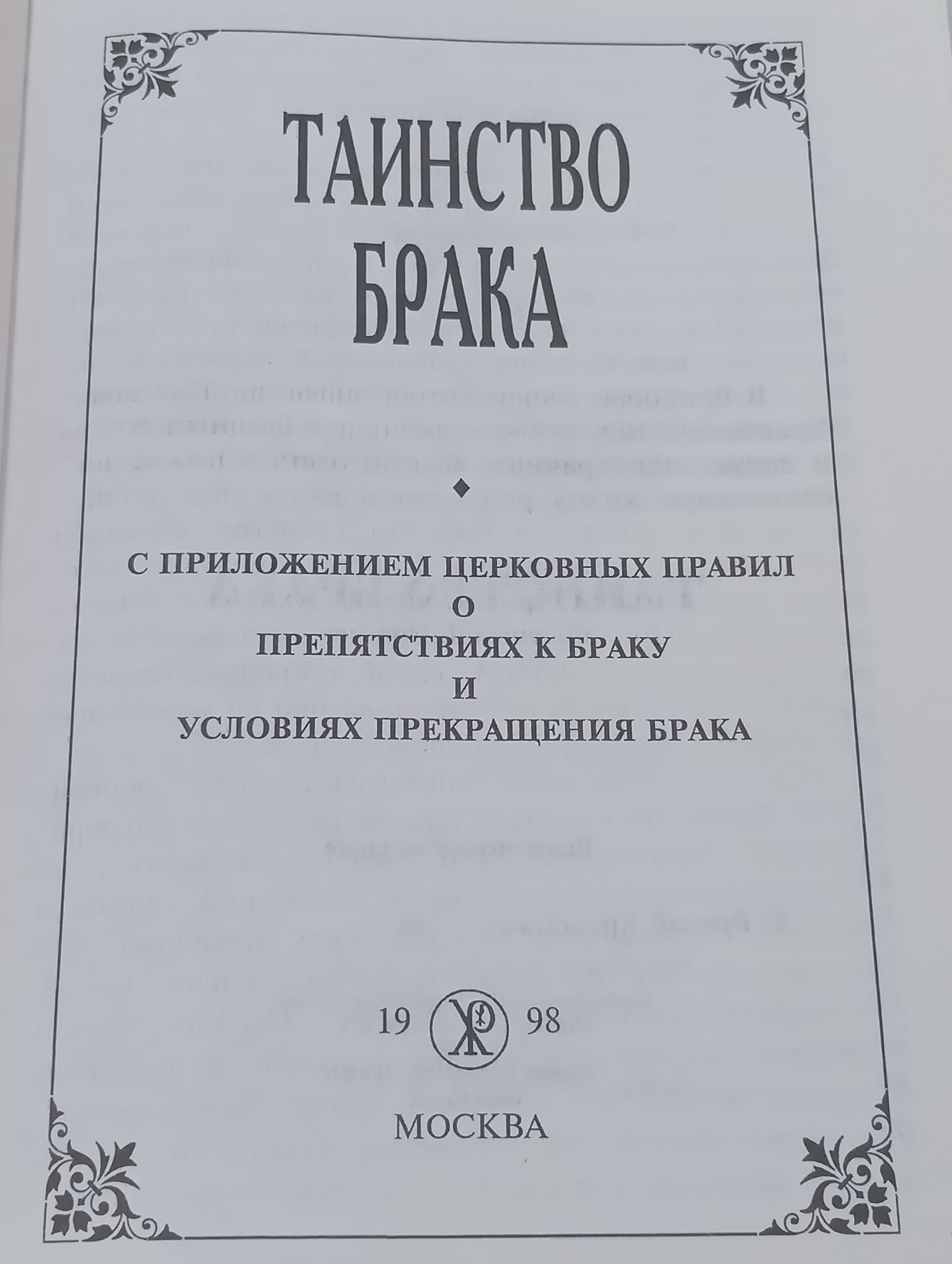 Таинство брака. Об истории брака, о чине обручения и венчания, о благодатных дарах церковного брака, о браке духовенства, безбрачии, монашестве