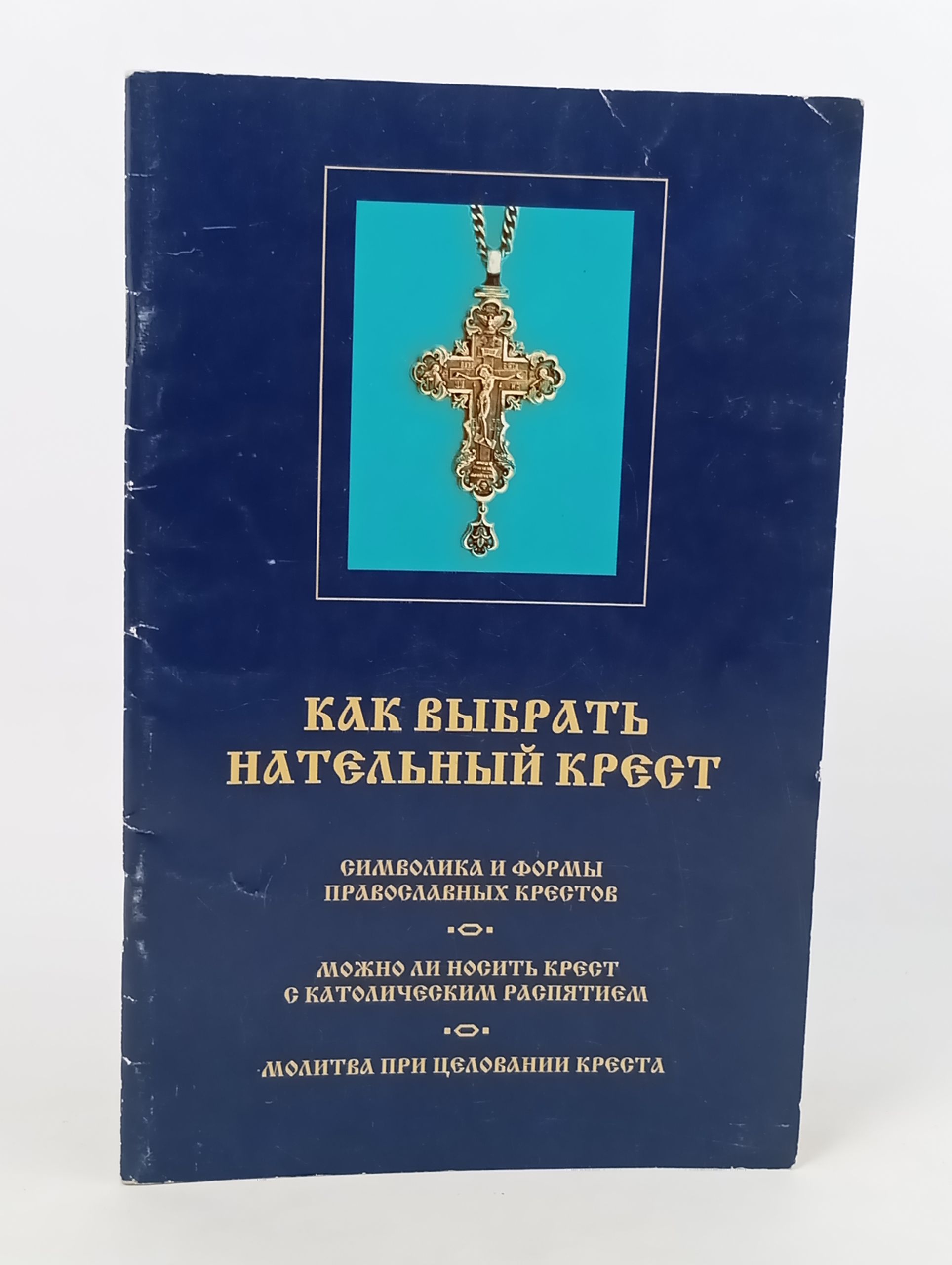 Обложка: Как выбрать нательныи крест