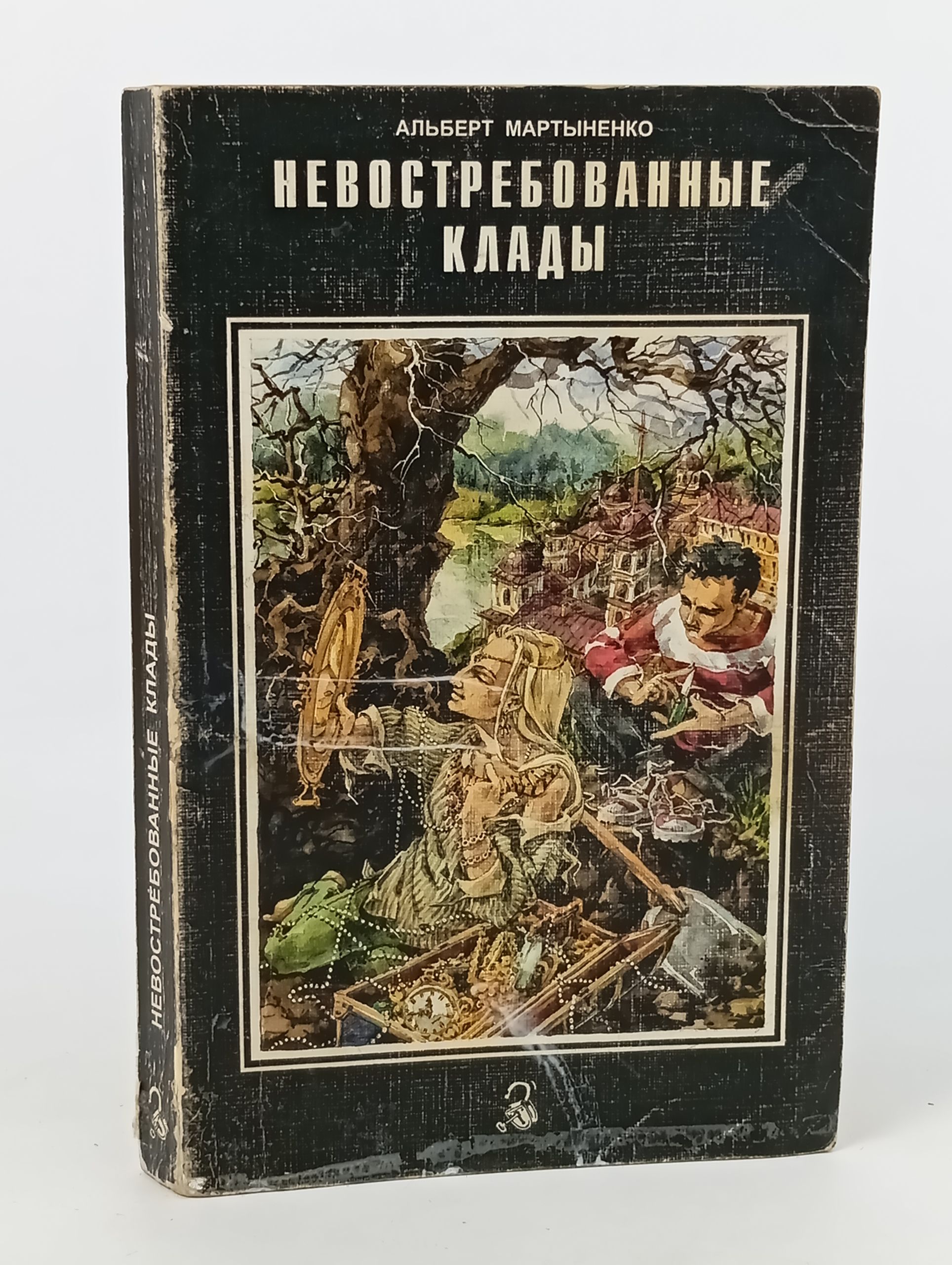 Обложка: Невостребованные клады