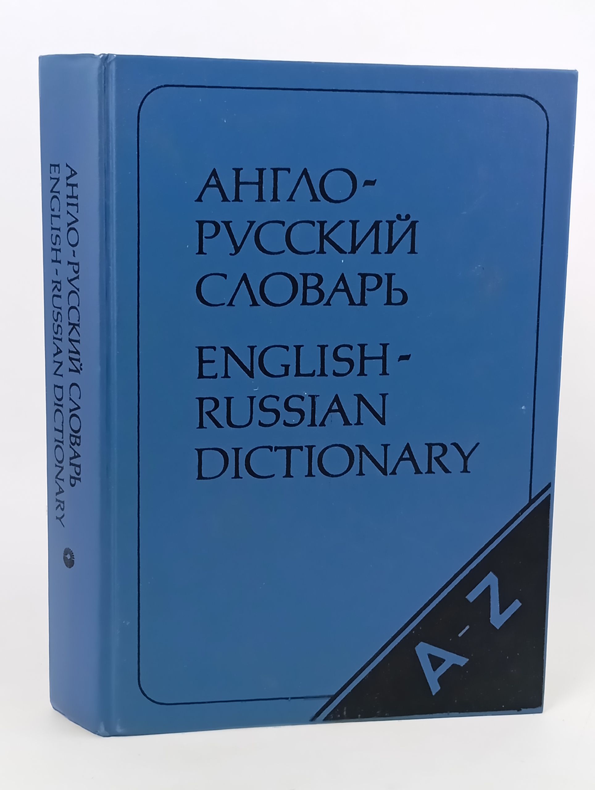 Обложка: Англо-русскии словарь