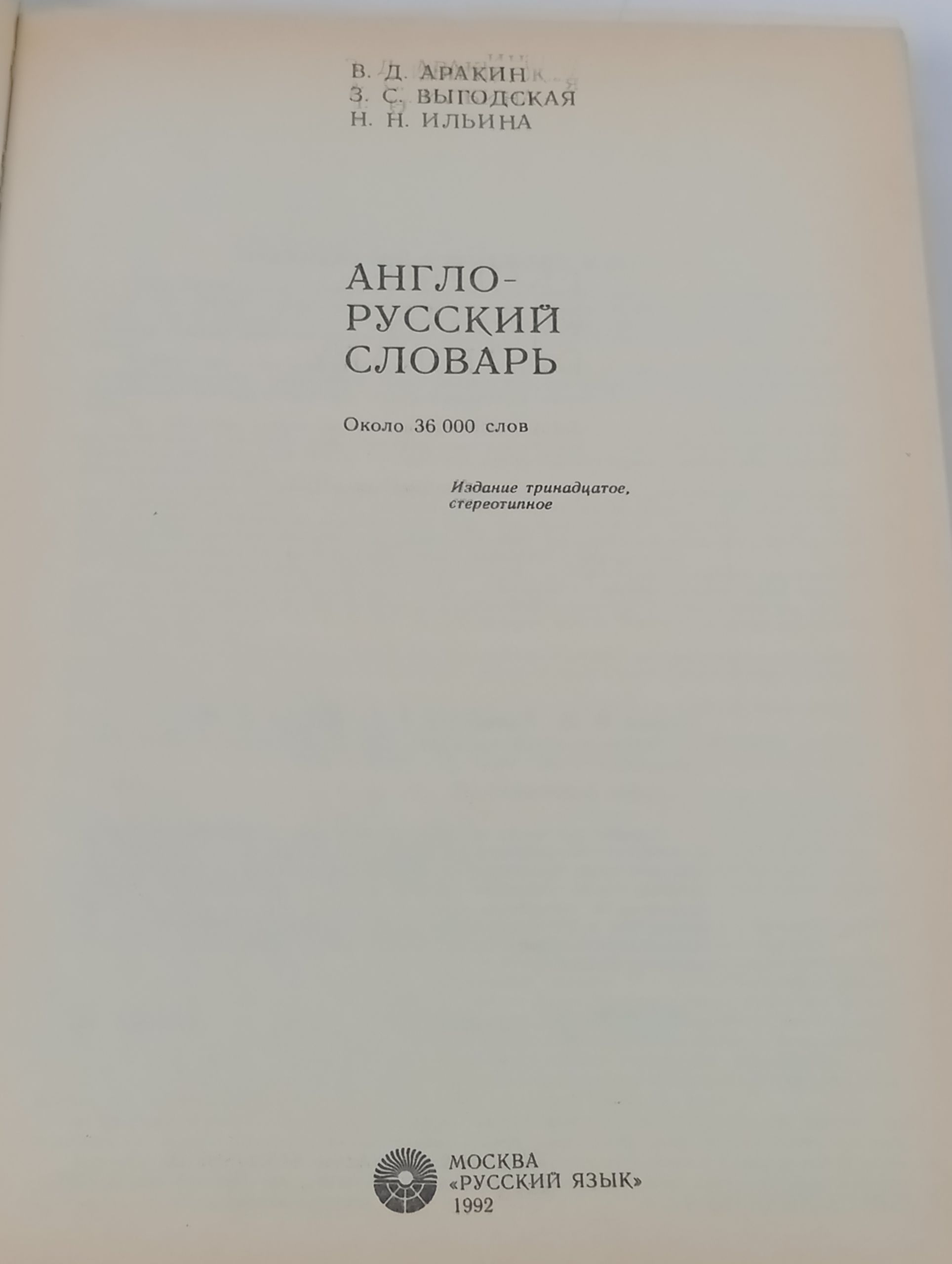 Англо-русскии словарь