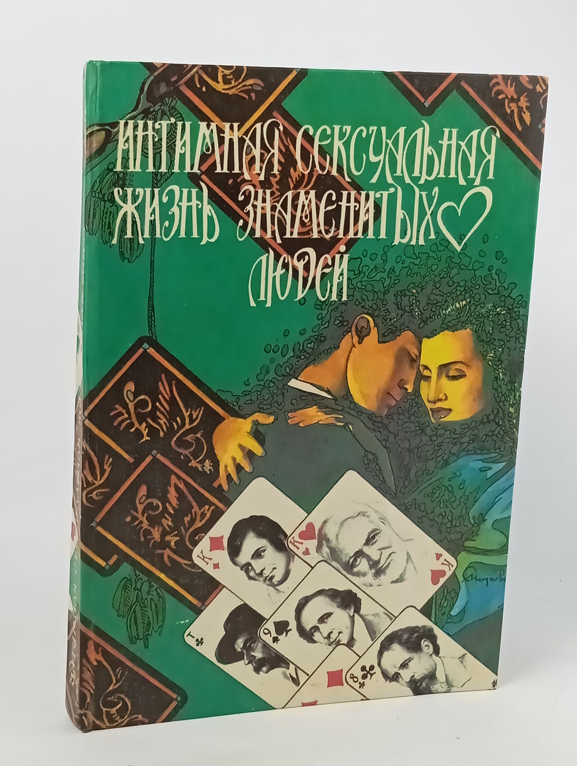 Обложка: Интимная сексуальная жизнь знаменитых людеи