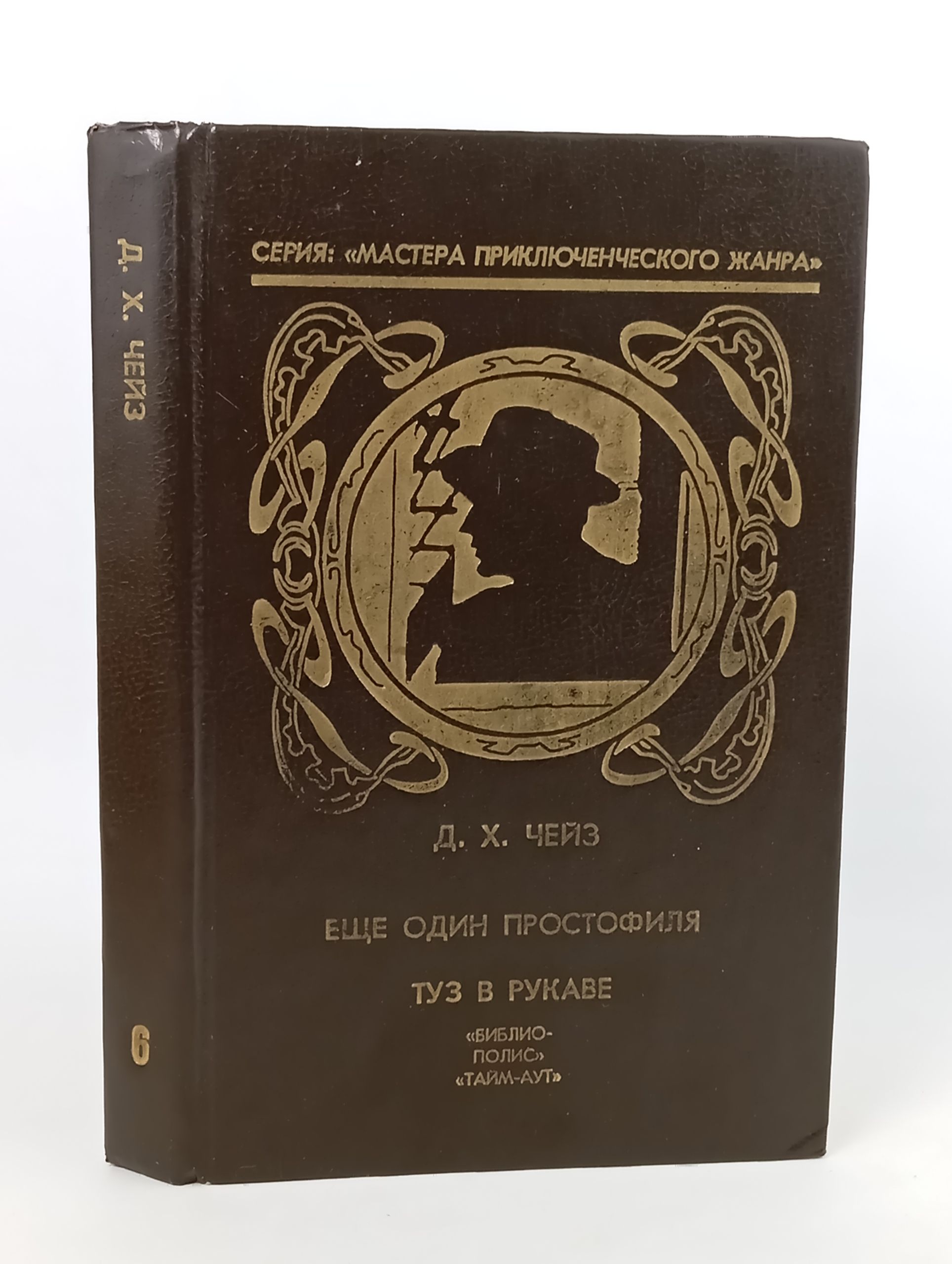 Обложка: Еще один простофиля. Туз в рукаве