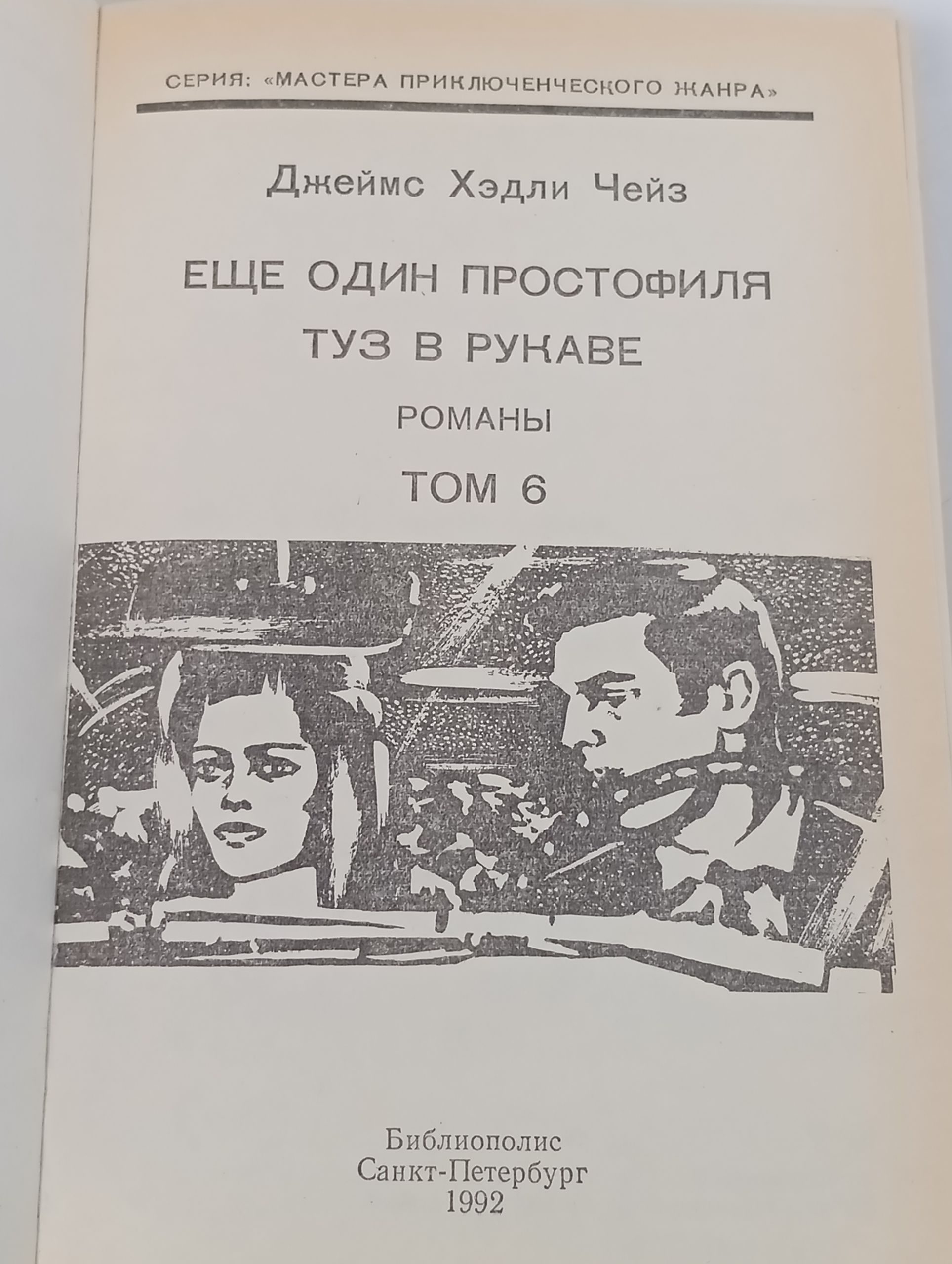Еще один простофиля. Туз в рукаве