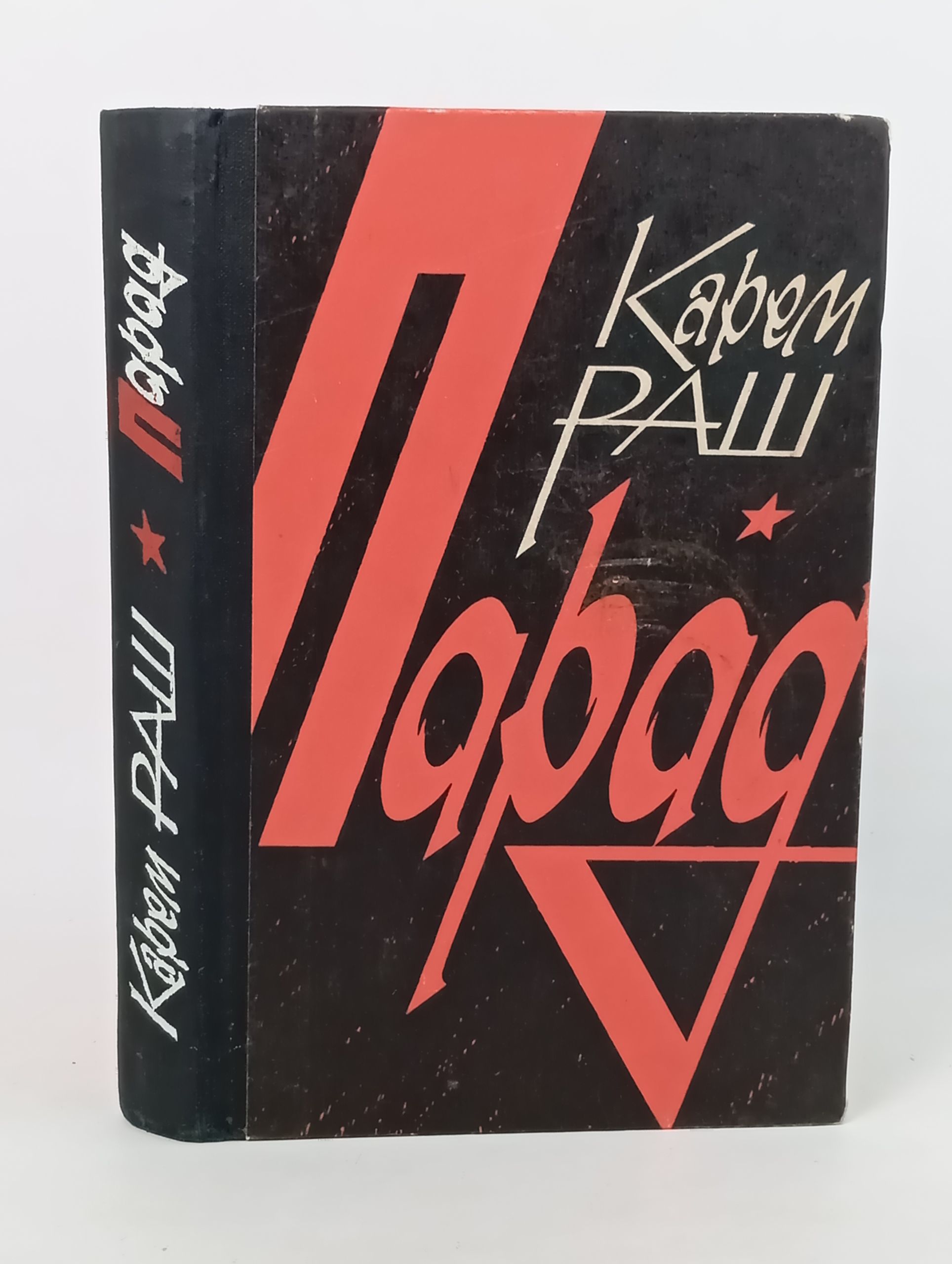 Обложка: Парад. Раш Карем