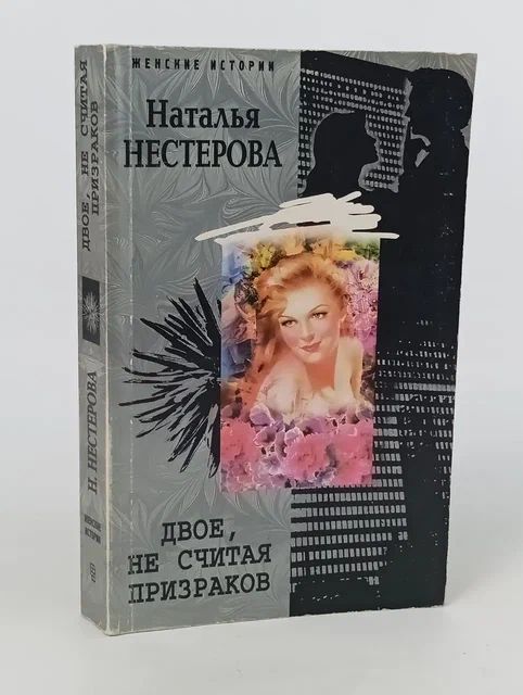 Обложка: Двое, не считая призраков Нестерова Наталья Владимировна