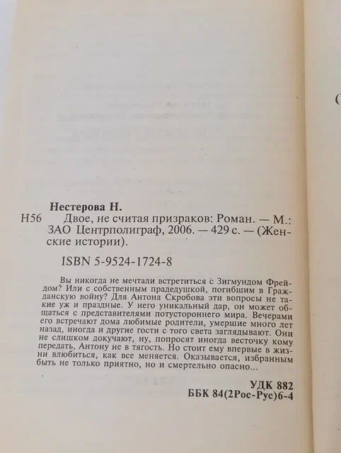 Двое, не считая призраков Нестерова Наталья Владимировна