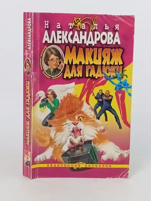 Обложка: Макияж для гадюки