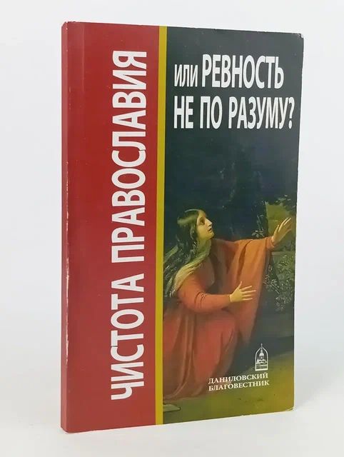 Обложка: Чистота православия или ревность не по разуму?
