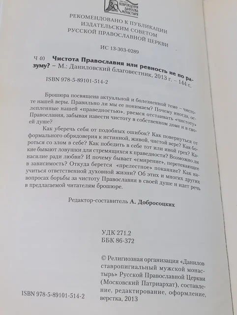 Чистота православия или ревность не по разуму?