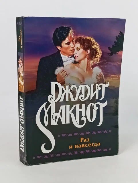 Обложка: Раз и навсегда Макнот Джудит
