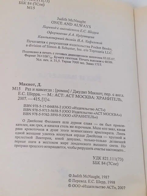 Раз и навсегда Макнот Джудит