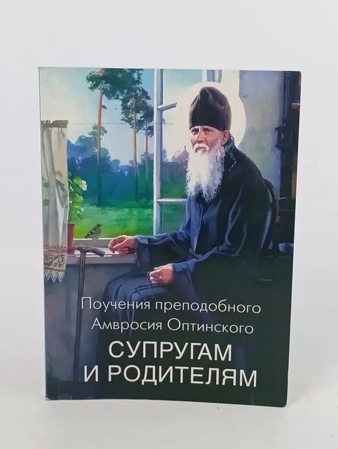 Обложка: Поучения преподобного Амвросия Оптинского супругам и родителям Преподобный Амвросий Оптинский (Гренков)