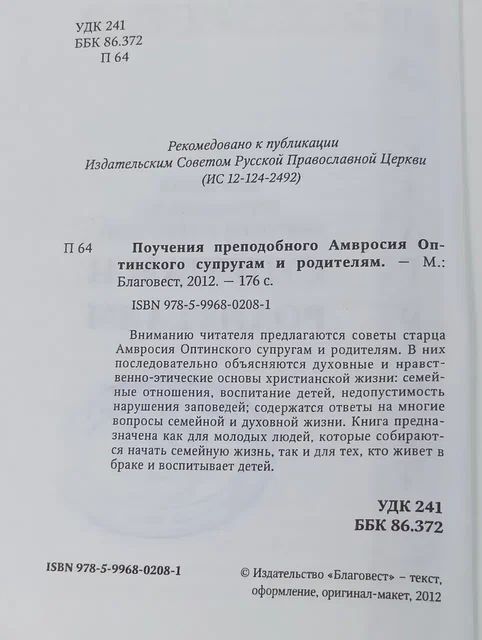 Поучения преподобного Амвросия Оптинского супругам и родителям Преподобный Амвросий Оптинский (Гренков)