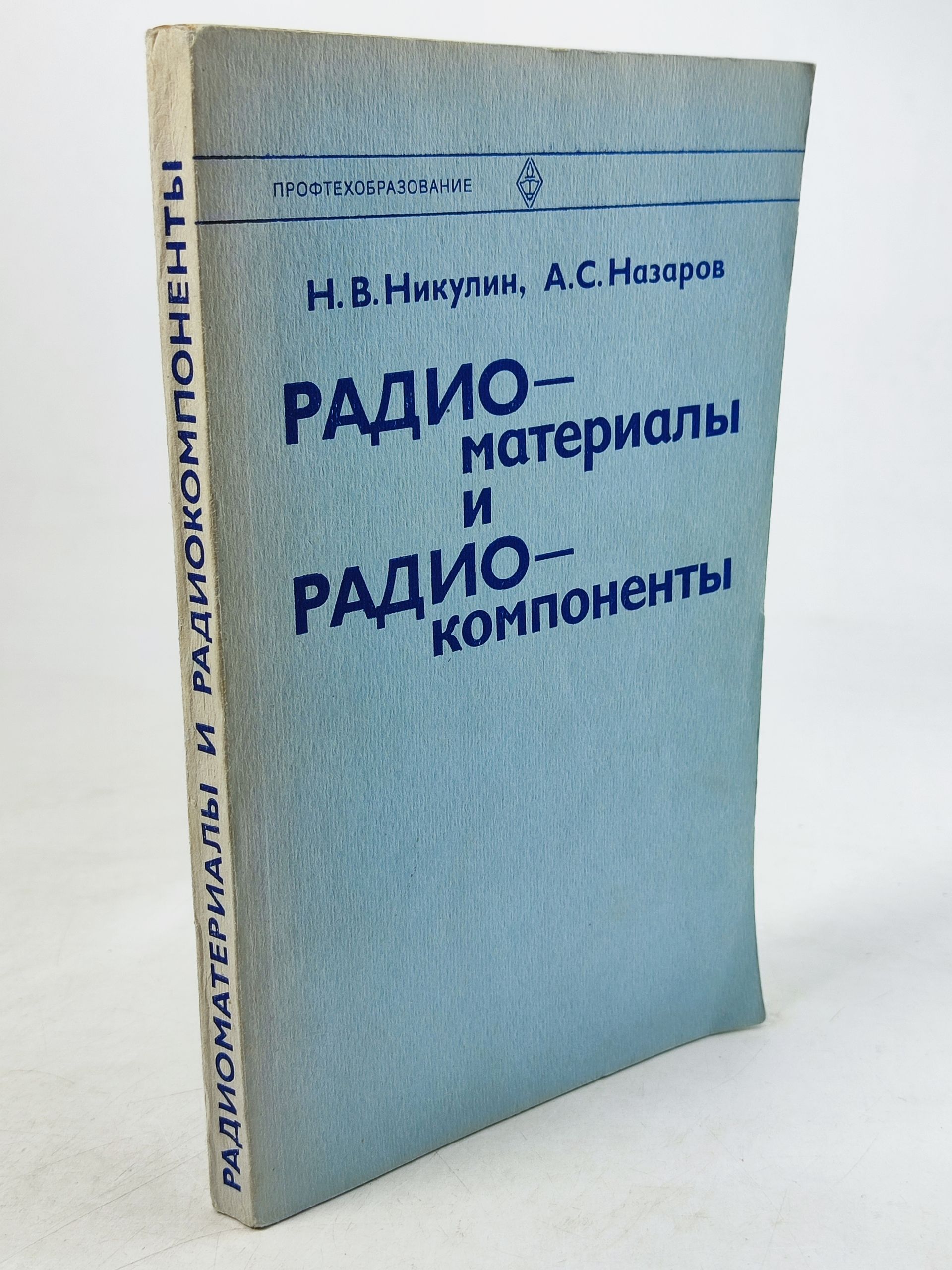 Обложка: Радиоматериалы и радиокомпоненты