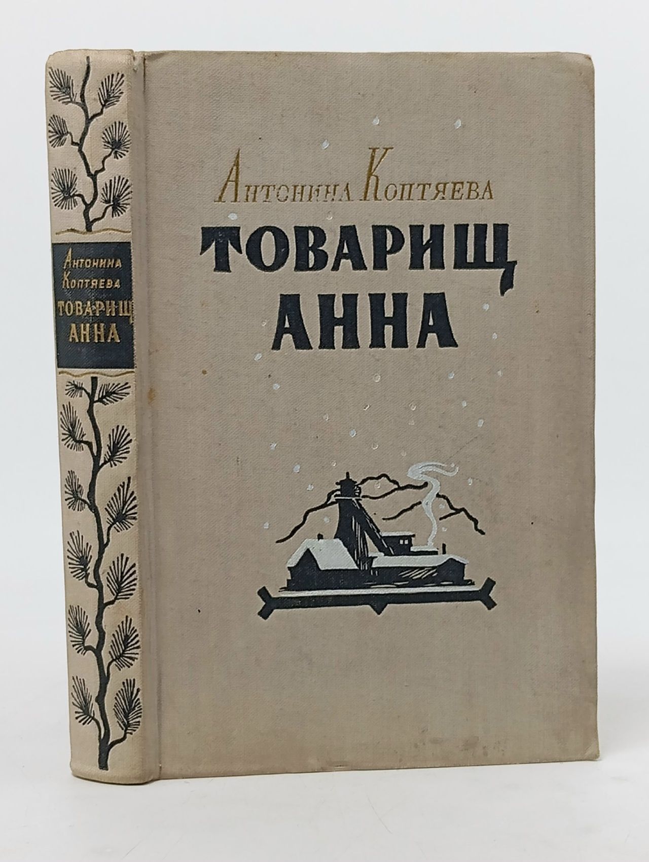 Обложка: Товарищ Анна Коптяева Антонина Дмитриевна