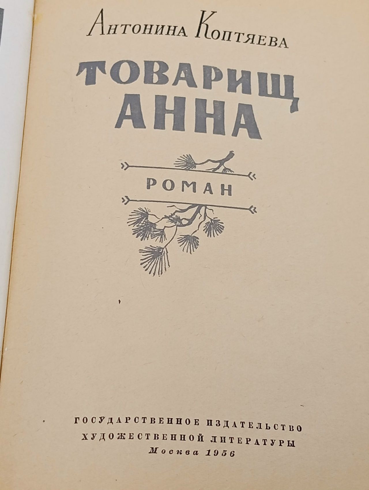 Товарищ Анна Коптяева Антонина Дмитриевна