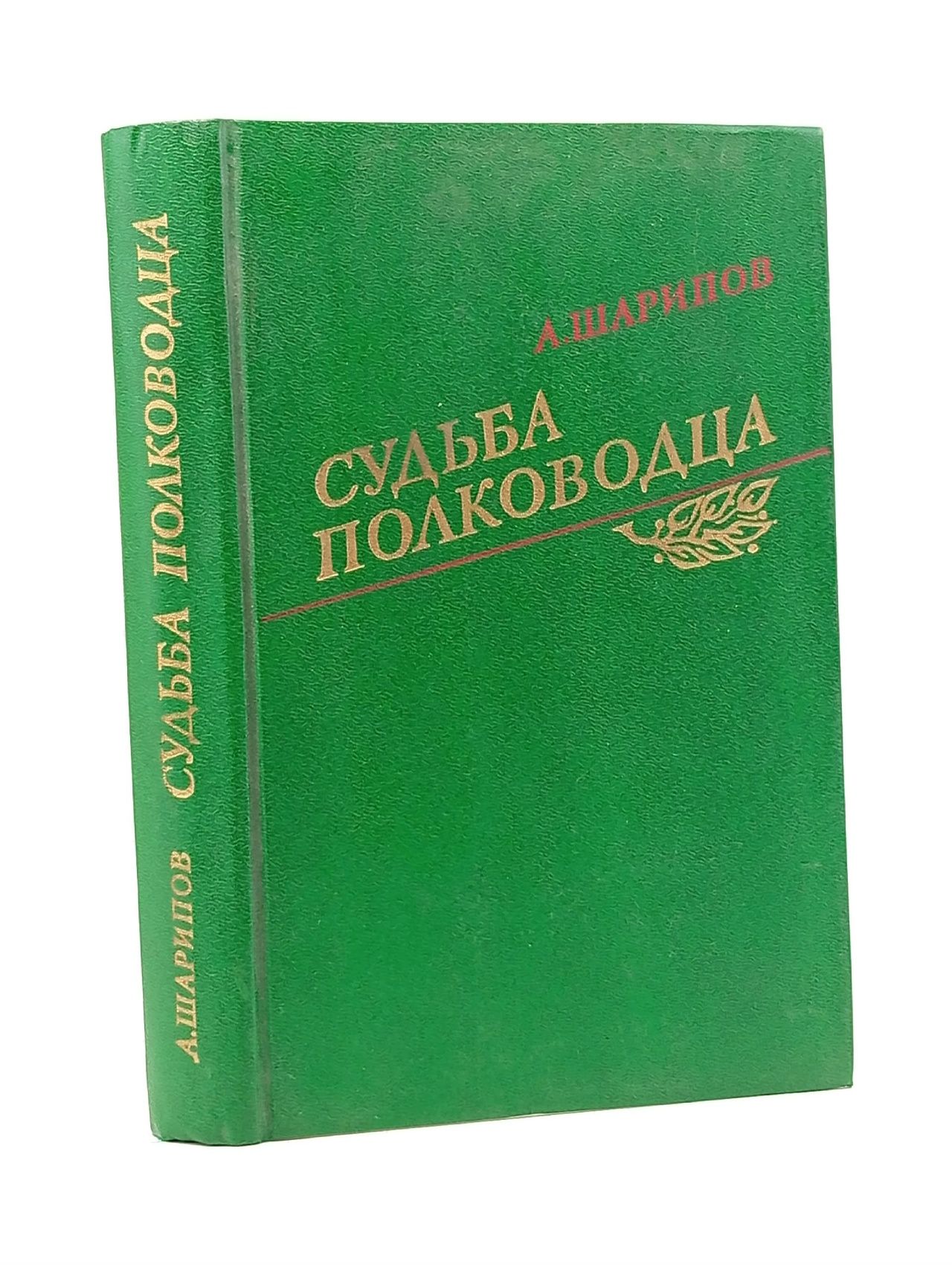Обложка: Судьба полководца Шарипов Акрам Агзамович