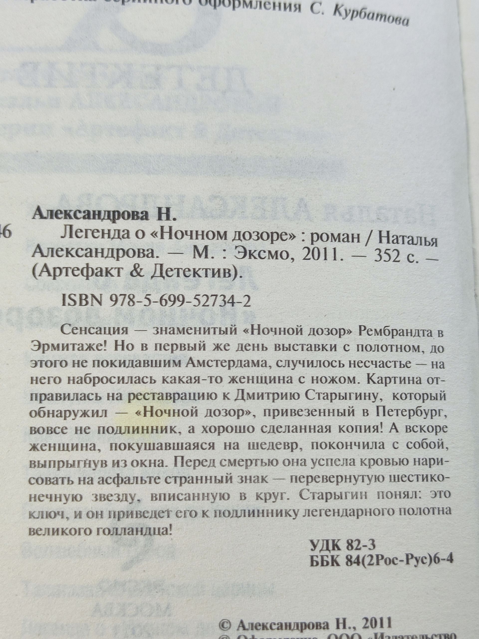 Легенда о "Ночном дозоре" Александрова Наталья Николаевна