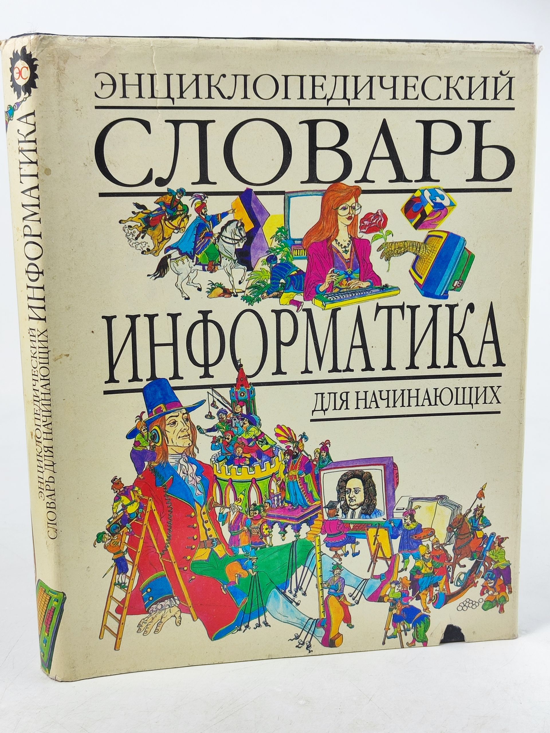 Обложка: Информатика. Энциклопедический словарь для начинающих