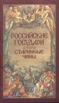 Обложка: Российские государи и старинные чины (ред.-сост. Тетенькина Т.Г.)
