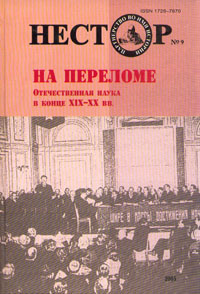 Обложка: Нестор, №9, 2005. На переломе. Отечественная наука в конце XIX - XX вв.
