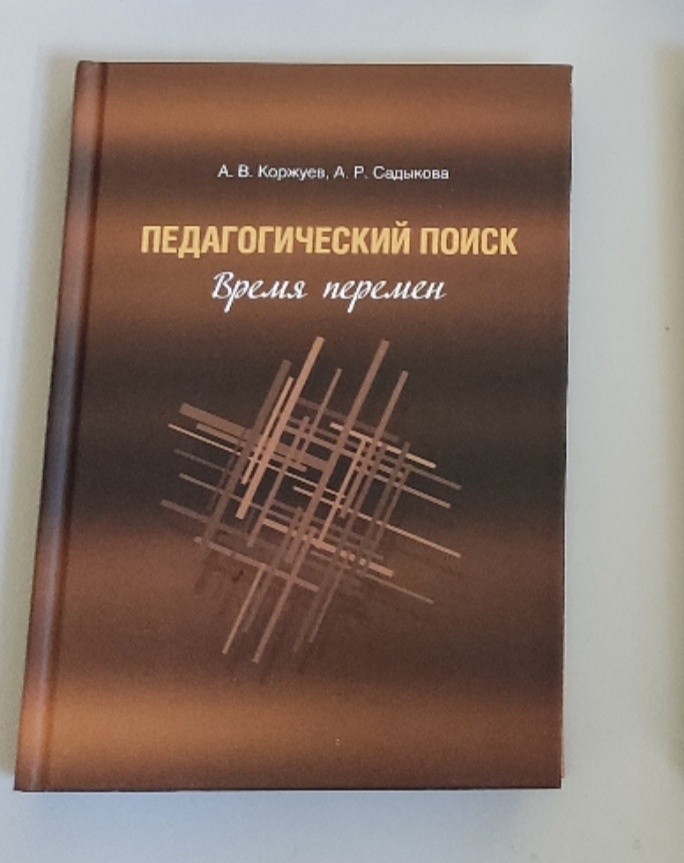 Обложка: Педагогический поиск. Время перемен. Альбина Садыкова,Андрей Коржуев