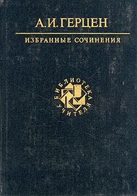 Обложка: А. И. Герцен. Избранные сочинения