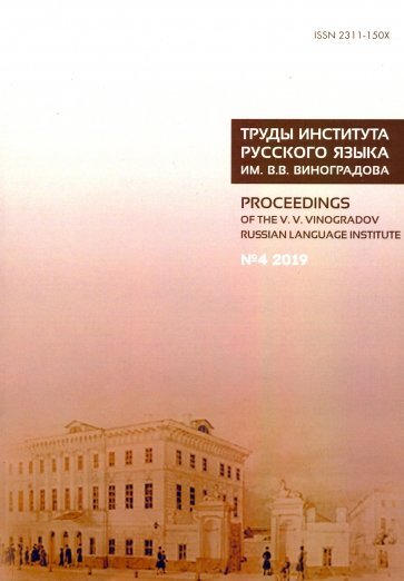 Обложка: Труды Института русского языка им. В. В. Виноградова. №4 2019