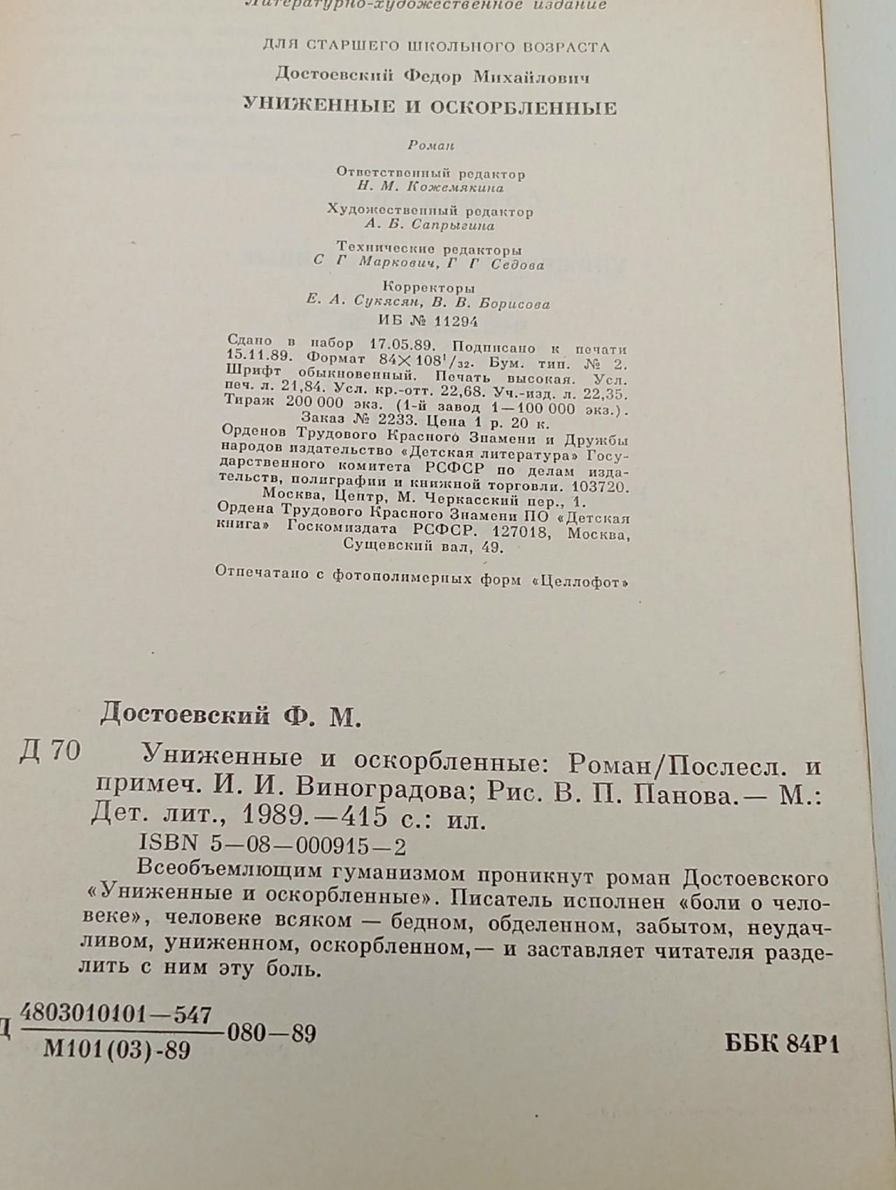 Униженные и оскорбленные . Достоевский Федор Михайлович
