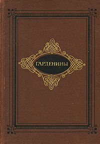 Обложка: Гарденины