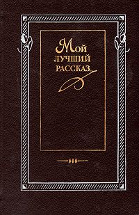 Обложка: Мой лучший рассказ. 70-80-е годы