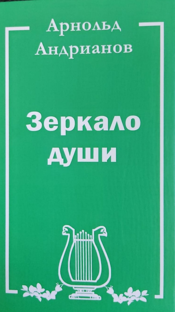 Обложка: Зеркало души. Арнольд Андрианов. Том 1