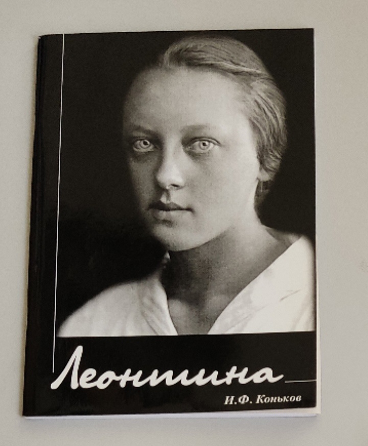Обложка: Леонтина. И. Ф. Коньков