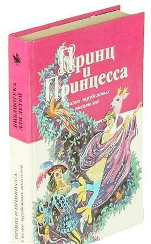 Обложка: Книга "Принц и принцесса" Зарубежные сказки Санкт-Петербург 1995 Твёрдая обл. 542 с. Без иллюстраций
