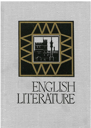 Обложка: English Literature . Волосова Татьяна Давыдовна, Геккер Марселла Юрьевна. Книга на английском языке.