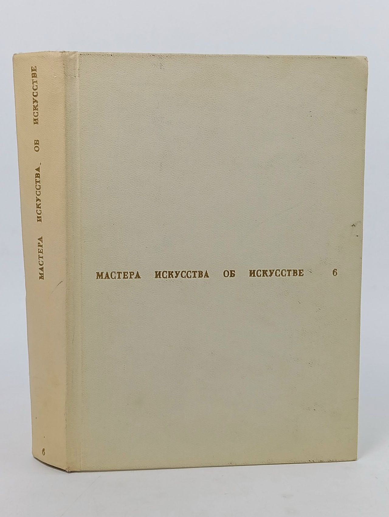 Обложка: Мастера искусства об искусстве. В семи томах. В восьми книгах. Том 6